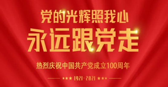 熱烈慶祝中國共產(chǎn)黨成立100周年